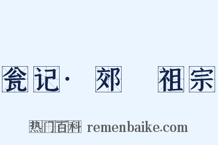 瓮记·郊禘祖宗是什么意思的图片